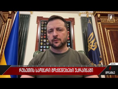 რუსეთის საომარი მოქმედებები უკრაინაში